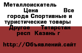 Металлоискатель Fisher F44-11DD › Цена ­ 25 500 - Все города Спортивные и туристические товары » Другое   . Татарстан респ.,Казань г.